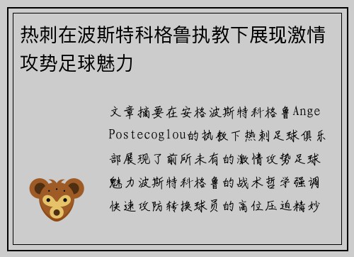 热刺在波斯特科格鲁执教下展现激情攻势足球魅力 热刺在波斯特科格鲁执教下展现激情攻势足球魅力