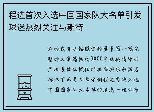 程进首次入选中国国家队大名单引发球迷热烈关注与期待 程进首次入选中国国家队大名单引发球迷热烈关注与期待