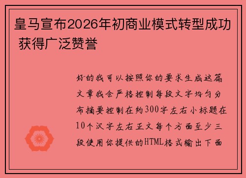 皇马宣布2026年初商业模式转型成功 获得广泛赞誉