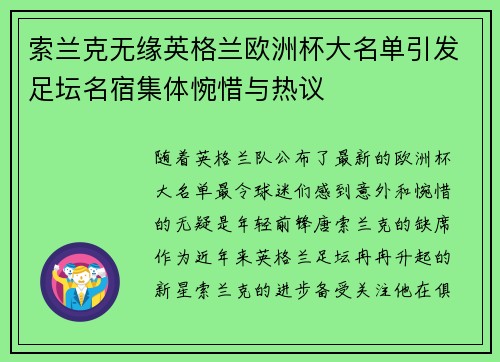 索兰克无缘英格兰欧洲杯大名单引发足坛名宿集体惋惜与热议