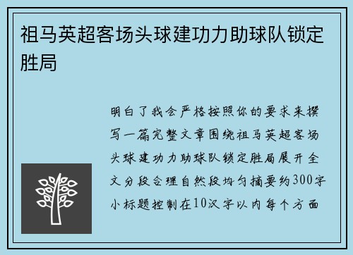 祖马英超客场头球建功力助球队锁定胜局 祖马英超客场头球建功力助球队锁定胜局