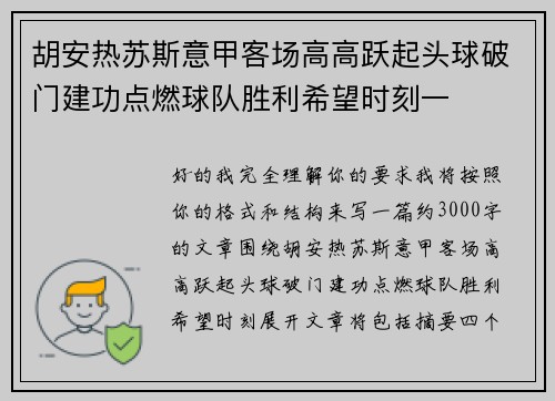 胡安热苏斯意甲客场高高跃起头球破门建功点燃球队胜利希望时刻一