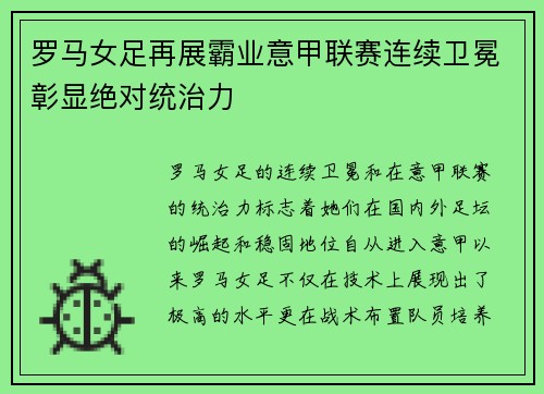 罗马女足再展霸业意甲联赛连续卫冕彰显绝对统治力