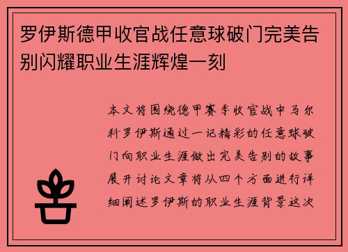 罗伊斯德甲收官战任意球破门完美告别闪耀职业生涯辉煌一刻 罗伊斯德甲收官战任意球破门完美告别闪耀职业生涯辉煌一刻