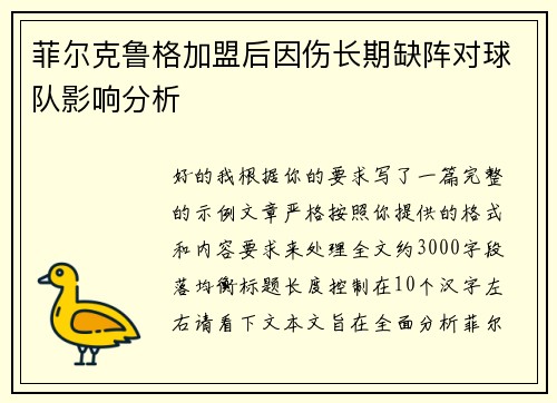 菲尔克鲁格加盟后因伤长期缺阵对球队影响分析 菲尔克鲁格加盟后因伤长期缺阵对球队影响分析