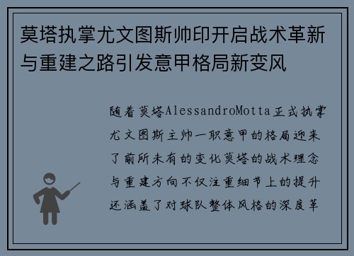 莫塔执掌尤文图斯帅印开启战术革新与重建之路引发意甲格局新变风 莫塔执掌尤文图斯帅印开启战术革新与重建之路引发意甲格局新变风
