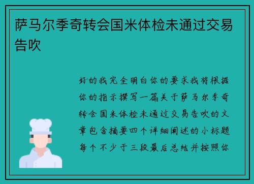 萨马尔季奇转会国米体检未通过交易告吹 萨马尔季奇转会国米体检未通过交易告吹