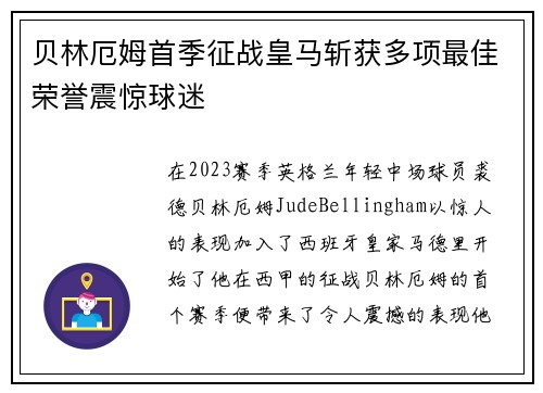 贝林厄姆首季征战皇马斩获多项最佳荣誉震惊球迷 贝林厄姆首季征战皇马斩获多项最佳荣誉震惊球迷