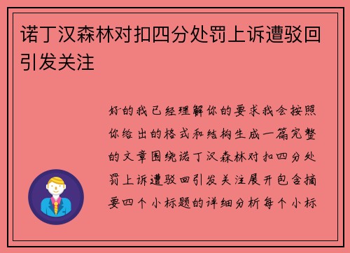 诺丁汉森林对扣四分处罚上诉遭驳回引发关注
