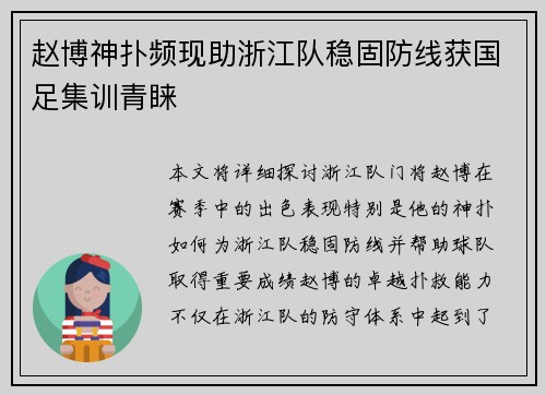 赵博神扑频现助浙江队稳固防线获国足集训青睐 赵博神扑频现助浙江队稳固防线获国足集训青睐