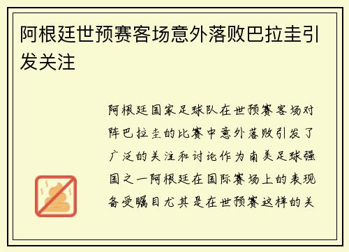阿根廷世预赛客场意外落败巴拉圭引发关注