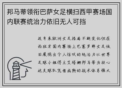 邦马蒂领衔巴萨女足横扫西甲赛场国内联赛统治力依旧无人可挡
