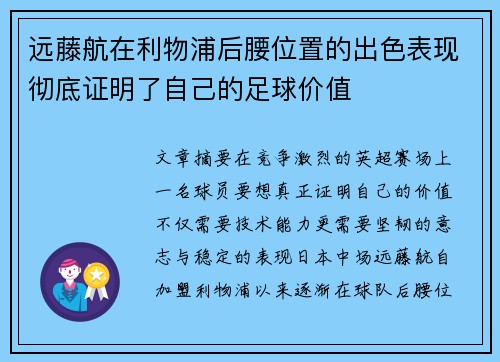 远藤航在利物浦后腰位置的出色表现彻底证明了自己的足球价值