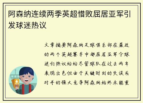 阿森纳连续两季英超惜败屈居亚军引发球迷热议