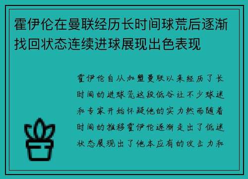 霍伊伦在曼联经历长时间球荒后逐渐找回状态连续进球展现出色表现
