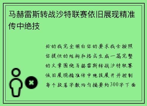 马赫雷斯转战沙特联赛依旧展现精准传中绝技