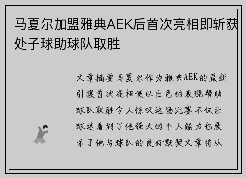 马夏尔加盟雅典AEK后首次亮相即斩获处子球助球队取胜