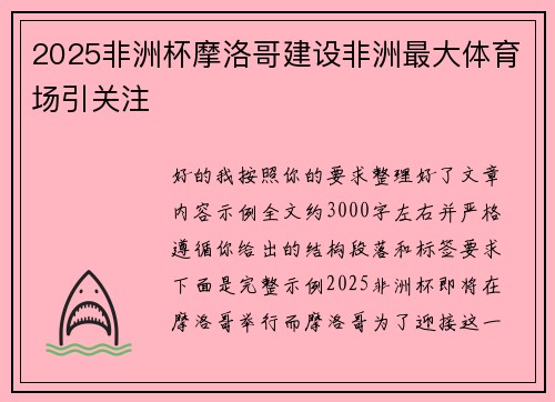 2025非洲杯摩洛哥建设非洲最大体育场引关注
