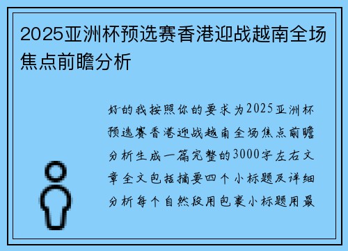 2025亚洲杯预选赛香港迎战越南全场焦点前瞻分析