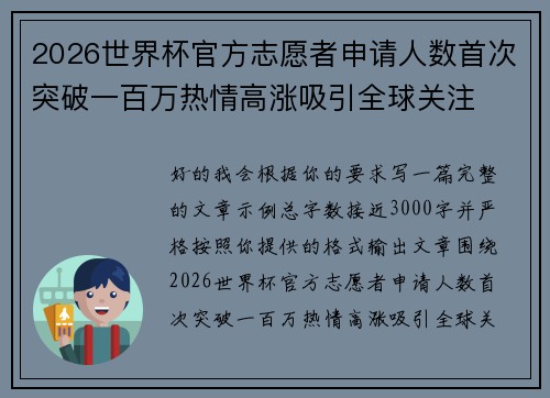 2026世界杯官方志愿者申请人数首次突破一百万热情高涨吸引全球关注