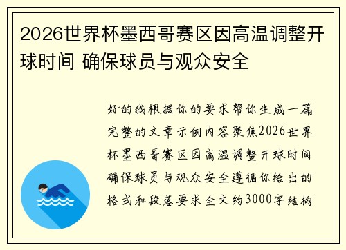 2026世界杯墨西哥赛区因高温调整开球时间 确保球员与观众安全