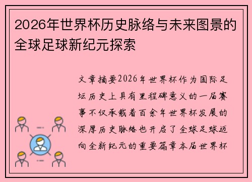 2026年世界杯历史脉络与未来图景的全球足球新纪元探索