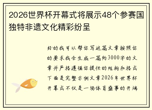 2026世界杯开幕式将展示48个参赛国独特非遗文化精彩纷呈