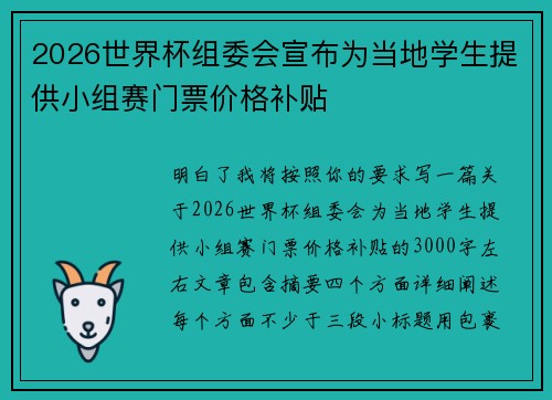 2026世界杯组委会宣布为当地学生提供小组赛门票价格补贴