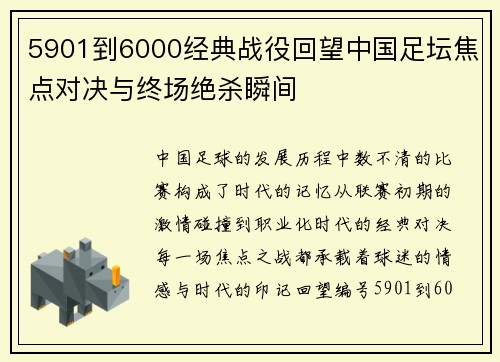 5901到6000经典战役回望中国足坛焦点对决与终场绝杀瞬间