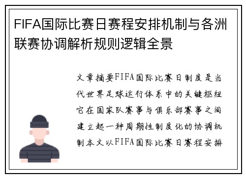 FIFA国际比赛日赛程安排机制与各洲联赛协调解析规则逻辑全景