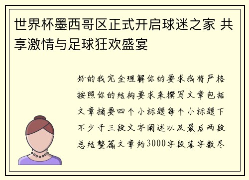 世界杯墨西哥区正式开启球迷之家 共享激情与足球狂欢盛宴
