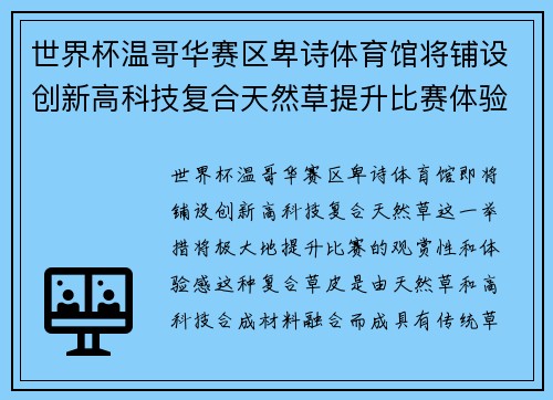 世界杯温哥华赛区卑诗体育馆将铺设创新高科技复合天然草提升比赛体验