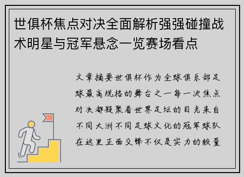 世俱杯焦点对决全面解析强强碰撞战术明星与冠军悬念一览赛场看点