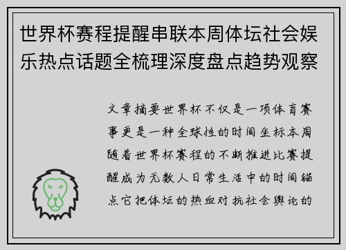 世界杯赛程提醒串联本周体坛社会娱乐热点话题全梳理深度盘点趋势观察汇总 世界杯赛程提醒串联本周体坛社会娱乐热点话题全梳理深度盘点趋势观察汇总