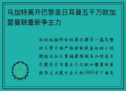 乌加特离开巴黎圣日耳曼五千万欧加盟曼联重新争主力 乌加特离开巴黎圣日耳曼五千万欧加盟曼联重新争主力