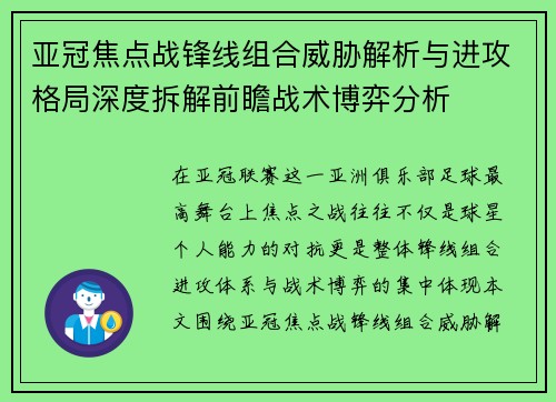 亚冠焦点战锋线组合威胁解析与进攻格局深度拆解前瞻战术博弈分析 亚冠焦点战锋线组合威胁解析与进攻格局深度拆解前瞻战术博弈分析