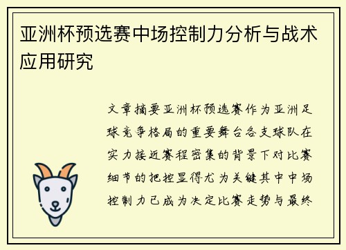 亚洲杯预选赛中场控制力分析与战术应用研究 亚洲杯预选赛中场控制力分析与战术应用研究