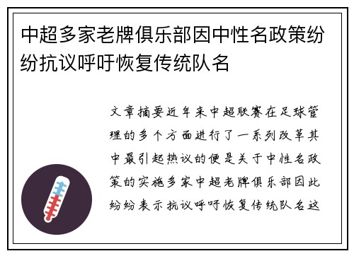 中超多家老牌俱乐部因中性名政策纷纷抗议呼吁恢复传统队名