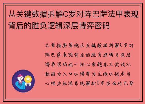 从关键数据拆解C罗对阵巴萨法甲表现背后的胜负逻辑深层博弈密码 从关键数据拆解C罗对阵巴萨法甲表现背后的胜负逻辑深层博弈密码