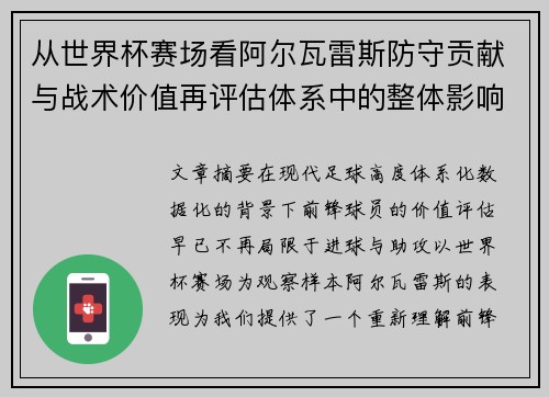 从世界杯赛场看阿尔瓦雷斯防守贡献与战术价值再评估体系中的整体影响 从世界杯赛场看阿尔瓦雷斯防守贡献与战术价值再评估体系中的整体影响