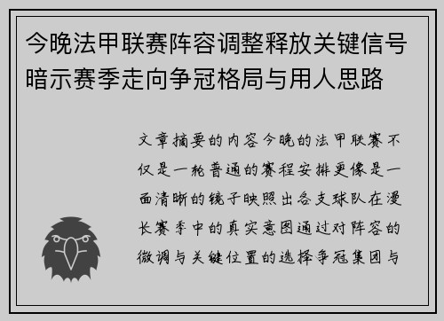 今晚法甲联赛阵容调整释放关键信号暗示赛季走向争冠格局与用人思路 今晚法甲联赛阵容调整释放关键信号暗示赛季走向争冠格局与用人思路