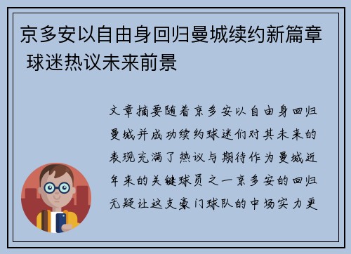 京多安以自由身回归曼城续约新篇章 球迷热议未来前景 京多安以自由身回归曼城续约新篇章 球迷热议未来前景