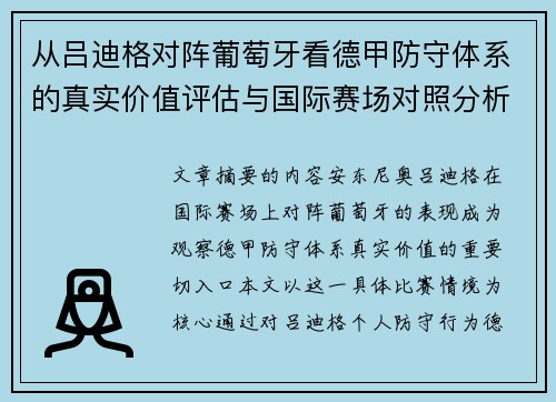 从吕迪格对阵葡萄牙看德甲防守体系的真实价值评估与国际赛场对照分析 从吕迪格对阵葡萄牙看德甲防守体系的真实价值评估与国际赛场对照分析