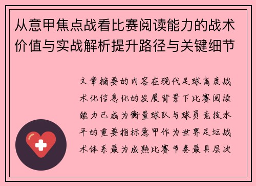 从意甲焦点战看比赛阅读能力的战术价值与实战解析提升路径与关键细节 从意甲焦点战看比赛阅读能力的战术价值与实战解析提升路径与关键细节