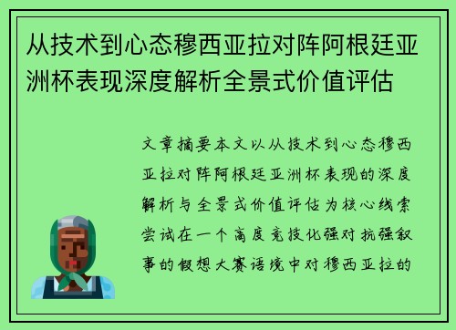 从技术到心态穆西亚拉对阵阿根廷亚洲杯表现深度解析全景式价值评估