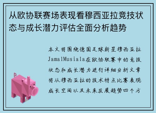 从欧协联赛场表现看穆西亚拉竞技状态与成长潜力评估全面分析趋势 从欧协联赛场表现看穆西亚拉竞技状态与成长潜力评估全面分析趋势