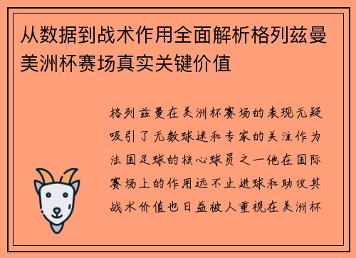 从数据到战术作用全面解析格列兹曼美洲杯赛场真实关键价值