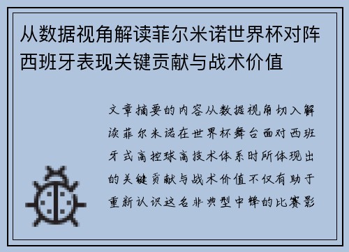 从数据视角解读菲尔米诺世界杯对阵西班牙表现关键贡献与战术价值 从数据视角解读菲尔米诺世界杯对阵西班牙表现关键贡献与战术价值