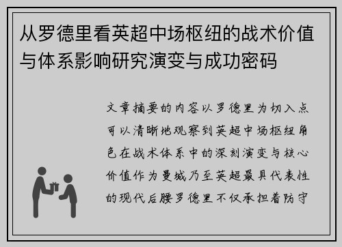 从罗德里看英超中场枢纽的战术价值与体系影响研究演变与成功密码
