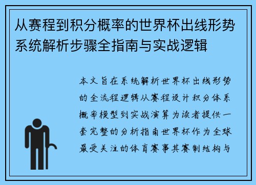 从赛程到积分概率的世界杯出线形势系统解析步骤全指南与实战逻辑 从赛程到积分概率的世界杯出线形势系统解析步骤全指南与实战逻辑